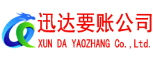 广德要账公司